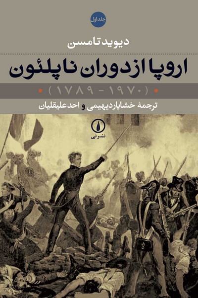 اروپا از دوران ناپلئون دو جلدی (نی)