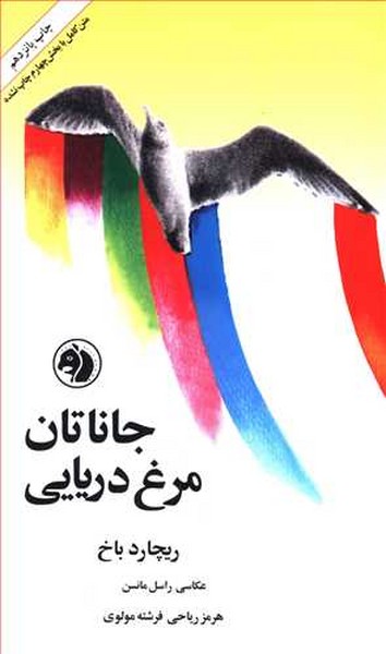 جاناتان مرغ دریایی (امیر کبیر)