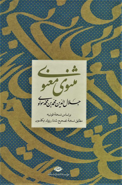 مثنوی معنوی (بر اساس نسخه قونیه) (با قاب، وزیری) (نگاه)