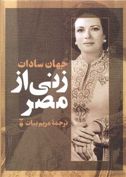 زنی از مصر (فرهنگ نشر نو)