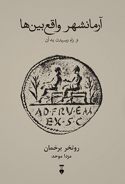 آرمانشهر واقع بین ها و راه رسیدن به آن (اثر روتخر برخمان) (نشر نو)