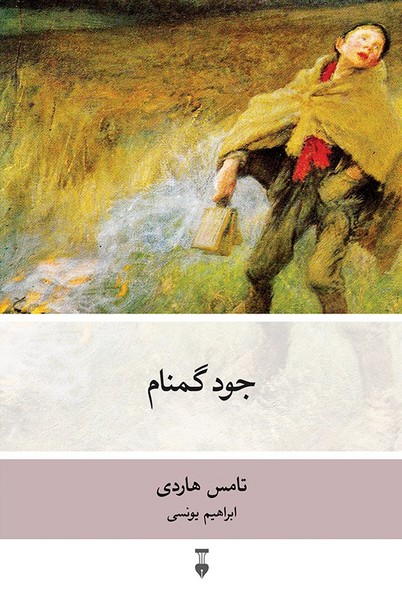 جود گمنام (اثر تامس هاردی) (نشر نو)