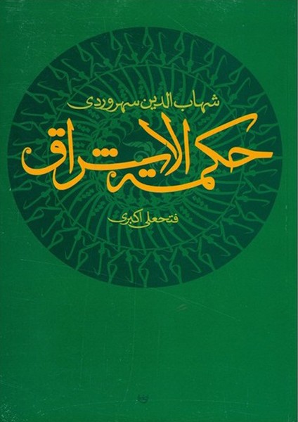 حکمه الاشراق (حکمت الاشراق) (اثر شهاب الدین سهروردی) (علم)