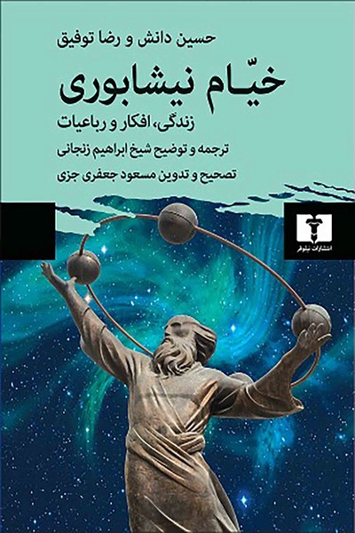 خیام نیشابوری (زندگی،افکار و رباعیات) (نیلوفر)