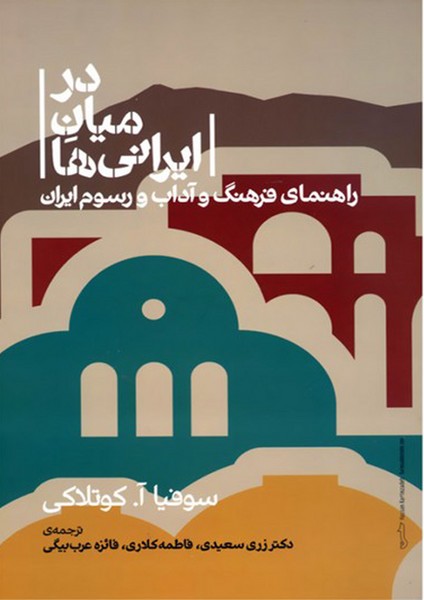 در میان ایرانی ها (راهنمای فرهنگ و آداب و رسوم ایران) (علمی)