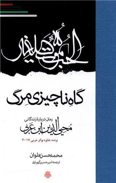 گاه ناچیزی مرگ (رمان درباره زندگانی محی الدین ابن عربی) (مولی)