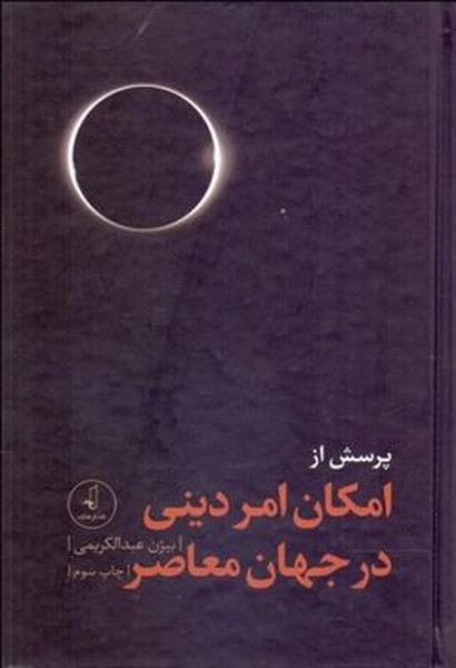 پرسش از امکان امر دینی در جهان معاصر (نقد فرهنگ)