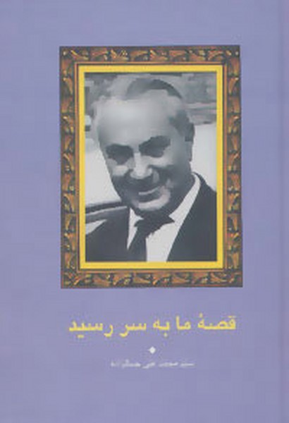 قصه ما به سر رسید (اثر جمالزاده) (زرکوب) (سخن)