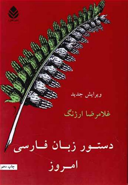 دستور زبان فارسی امروز (غلامرضا ارژنگ) (قطره)