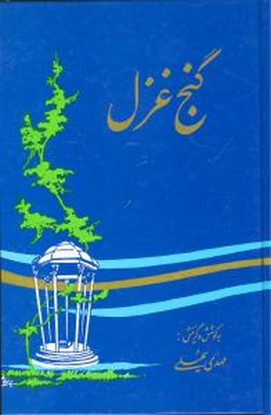 گنج غزل (به کوشش مهدی سهیلی) (سنایی)