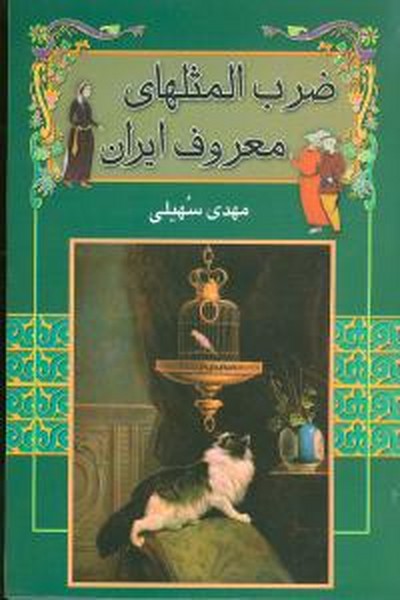 ضرب المثلهای معروف ایرانی(مهدی سهیلی))(گل آرا)