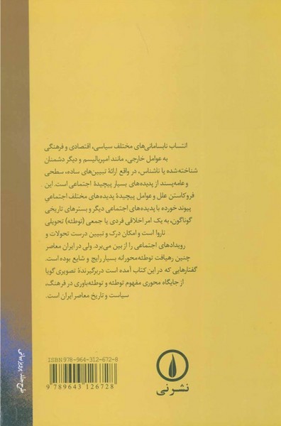 جستارهایی درباره تئوری توطئه در ایران (یرواند آبراهامیان|احمد اشرف|محمدعلی همایون کاتوزیان) (نی)