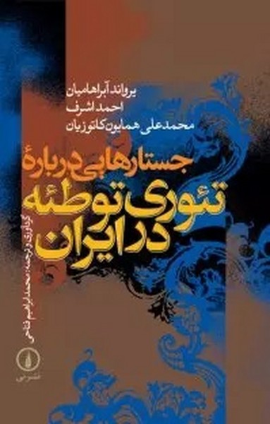 جستارهایی درباره تئوری توطئه در ایران (یرواند آبراهامیان|احمد اشرف|محمدعلی همایون کاتوزیان) (نی)