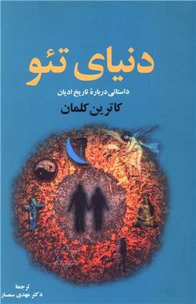 دنیای تئو (داستانی درباره تاریخ ادیان) (نقش جهان)