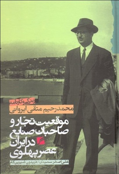 زندگی و کارنامه محمدرحیم متقی ایروانی( موقعیت تجار و صاحبان صنایع در ایران عصر پهلوی ) (گام نو)