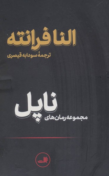 مجموعه رمان های ناپل (اثر النا فرانته) (دوست باهوش من،داستان یک اسم جدید،آن ها که می روند آن ها که می مانند،داستان کودک گمشده) (4 جلدی،زرکوب،باقاب) (ثالث)