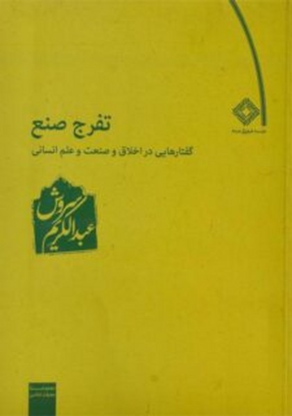 تفرج صنع (گفتارهایی در اخلاق و صنعت و علم انسانی) (عبدالکریم سروش)(صراط)