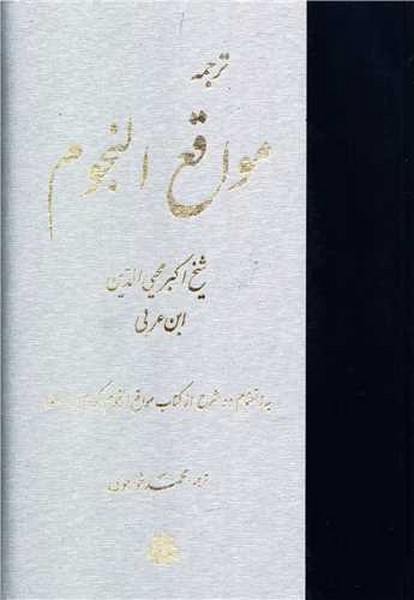 ترجمه مواقع النجوم (به انضمام دو شرح از کتاب مواقع النجوم (کردی،واعظ)) (مولی)