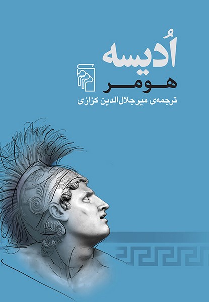 ادیسه (اودیسه) هومر (ترجمه کزازی) جلد زرکوب (مرکز)