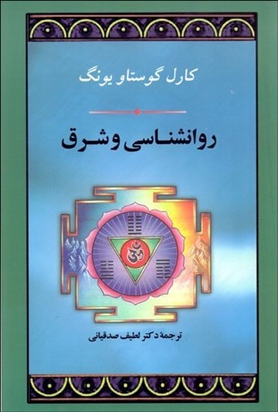 روانشناسی و شرق (اثر یونگ) (جامی)