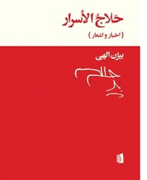 حلاج الاسرار (اخبار و اشعار) (بیدگل)