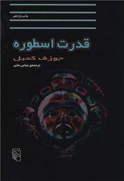 قدرت اسطوره (اثر جوزف کمبل) (مرکز)