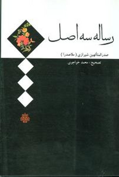 رساله سه اصل (صدر المتالهین شیرازی (ملاصدرا)) (مولی)