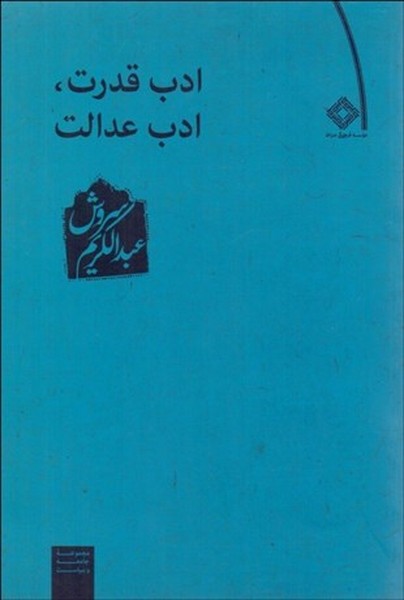 ادب قدرت، ادب عدالت (عبدالکریم سروش)(صراط)