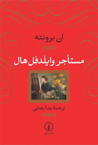 مستاجر وایلدفل هال جلد زرکوب (اثر ان برونته) (نی)