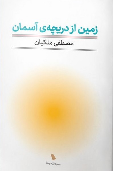 زمین از دریچه آسمان (سروش مولانا)