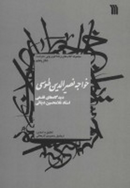 خواجه نصیرالدین طوسی: دیدگاه های فلسفی استاد غلامحسین دینانی (سروش)