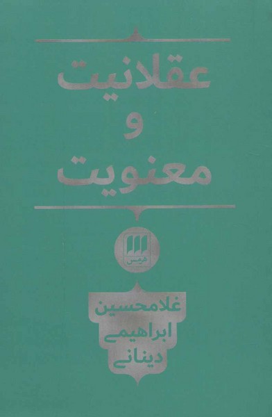 عقلانیت و معنویت (غلامحسین ابراهیمی دینانی) (هرمس)