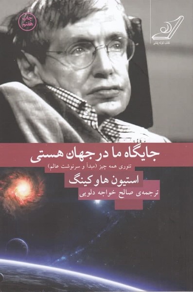 جایگاه ما در جهان هستی (تئوری همه چیز مبدا وسرنوشت عالم) (کوله پشتی)