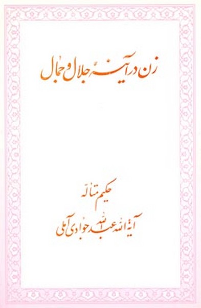 زن در آینه جلال و جمال (آیت الله جوادی آملی) (اسرا)