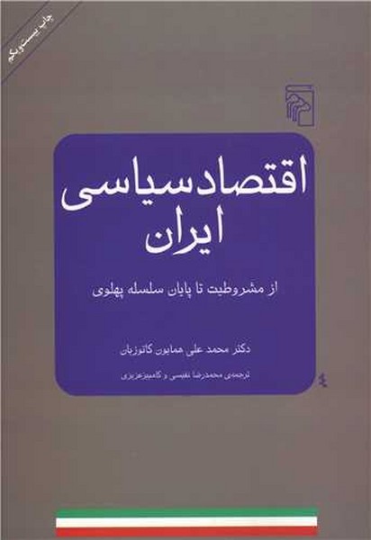 اقتصاد سیاسی ایران (از مشروطیت تا پایان سلسله پهلوی) (مرکز)