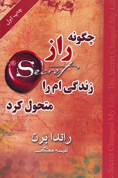 چگونه راز زندگی ام را متحول کرد( راندا برن، نفیسه معتکف) (لیوسا)