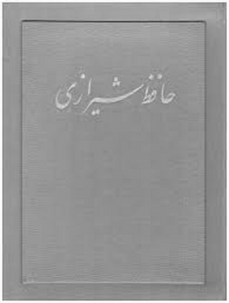 دیوان حافظ وزیری گلاسه، 3 زبانه، با جعبه، خط مهدی فلاح (جیحون)