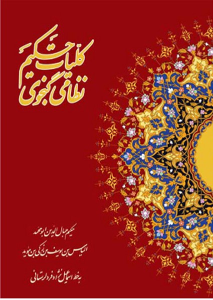 کلیات حکیم نظامی گنجوی به خط اسماعیل نژاد فرد لرستانی با مینیاتور(رحلی،قابدار،گلاسه) (شرکت چاپ و نشر بانک ملی ایران)