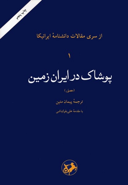 پوشاک در ایران زمین (از سری مقالات دانشنامه ایرانیکا 1) (امیرکبیر)