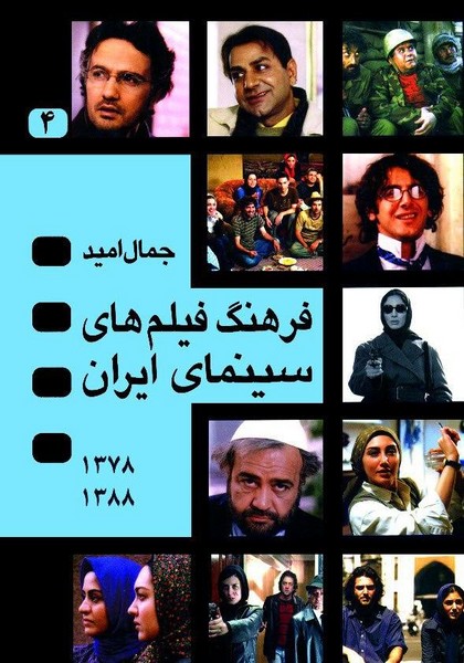 فرهنگ فیلم های سینمای ایران 4 جلدی با قاب (1309 تا 1388) (نگاه)