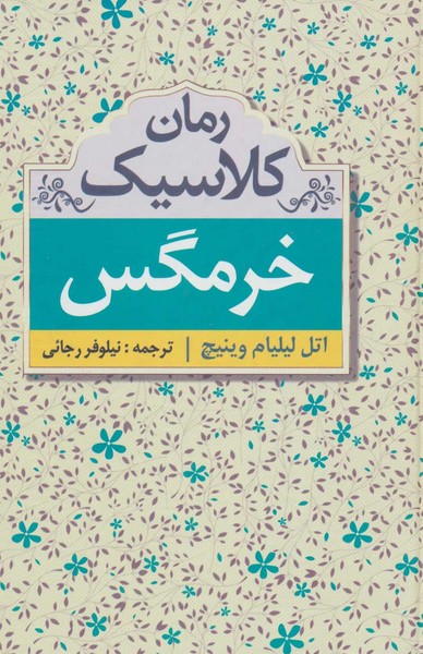 خرمگس (ابرسفید)