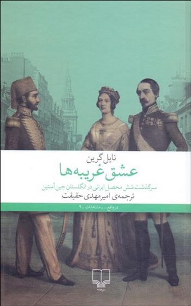 عشق غریبه ها (سرگذشت شش محصل ایرانی در انگلستان جین آستین) (چشمه)