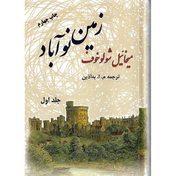 زمین نوآباد (دو جلدی) (فردوس)