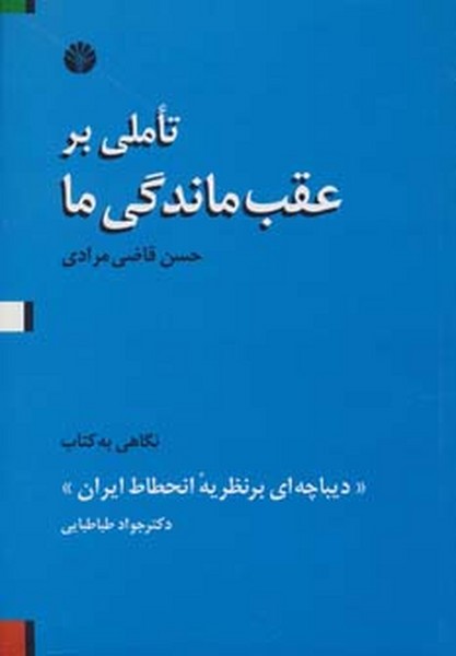 تاملی بر عقب ماندگی ما (نگاهی به کتاب دیباچه ای بر نظریه انحطاط ایران) (اختران)