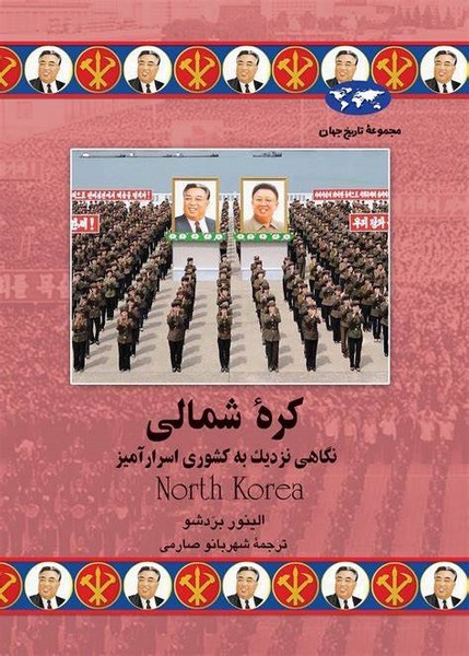 کره شمالی (نگاهی نزدیک به کشوری اسرار آمیز) (ققنوس)