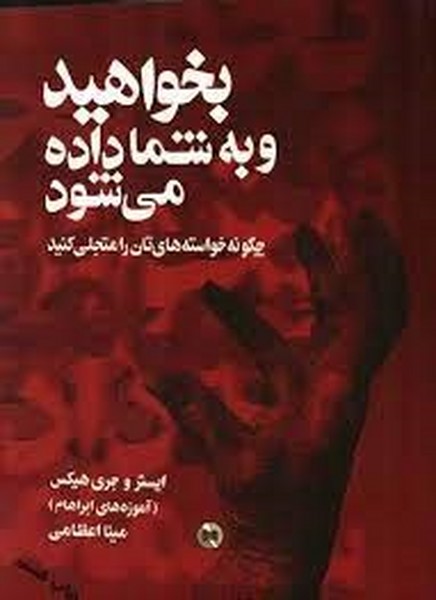 بخواهید و به شما داده می شود (تعالیم آبراهام) (چگونه خواسته هایتان را متجلی کنید) (صورتگر)