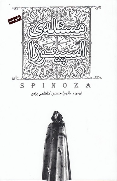 مسئله ی اسپینوزا (اروین د یالوم) (جیحون،صبح صادق)