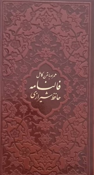 دیوان حافظ همراه با متن کامل فالنامه پالتوئی چرم(خط اشرفی تبریزی) (4 رنگ) (پیام عدالت)