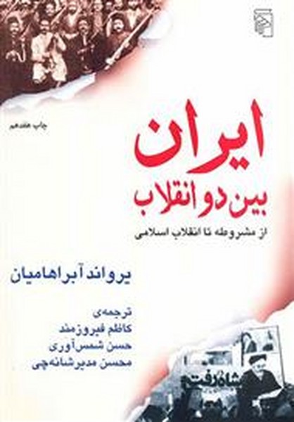 ایران بین دو انقلاب (از مشروطه تا انقلاب اسلامی) (مرکز)