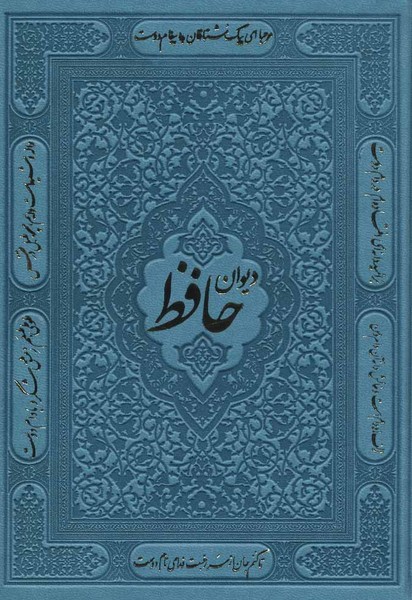 دیوان حافظ همراه با متن کامل فالنامه چرم(جیبی1/8،رنگی) (پیام آزادی)